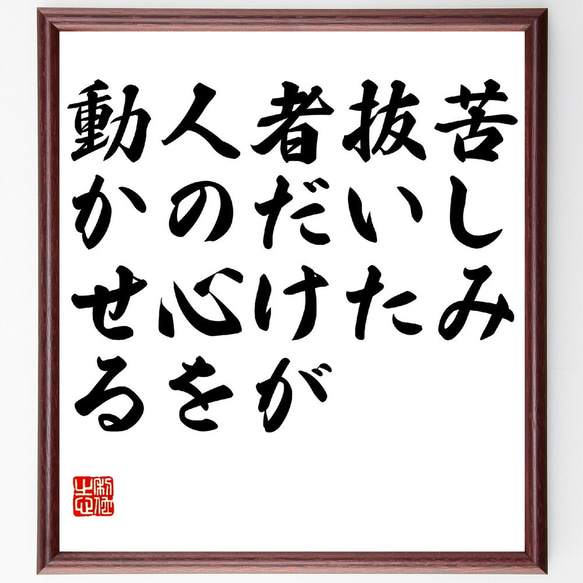 名言「苦しみ抜いた者だけが、人の心を動かせる」額付き書道色紙／受注後直筆（V0870）