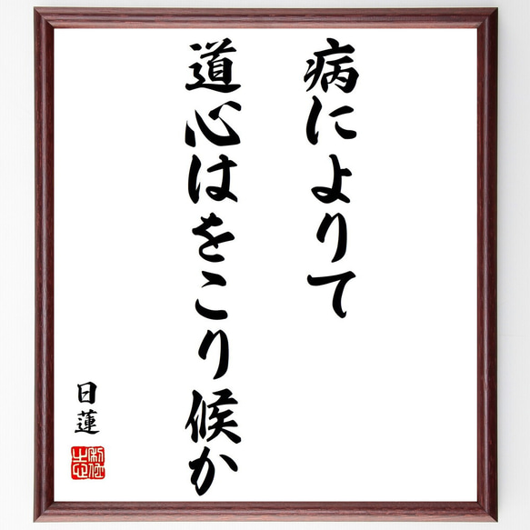 日蓮の名言「病によりて道心はをこり候か」額付き書道色紙／受注後直筆（Y0901）