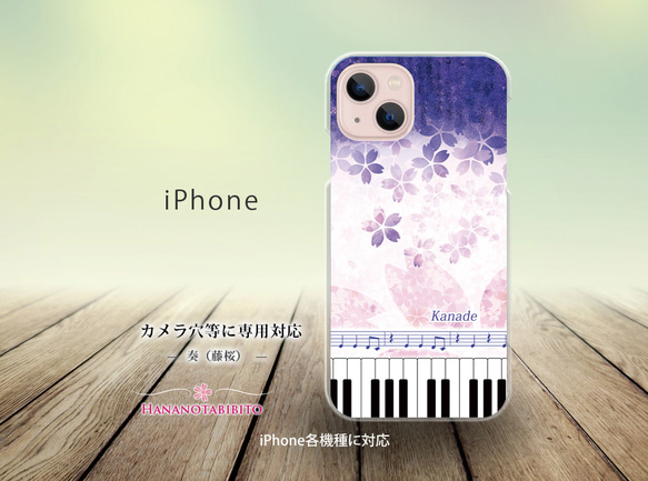 iPhone スマホケース（ハードケース）【奏（Kanade）藤桜】（名入れ可）