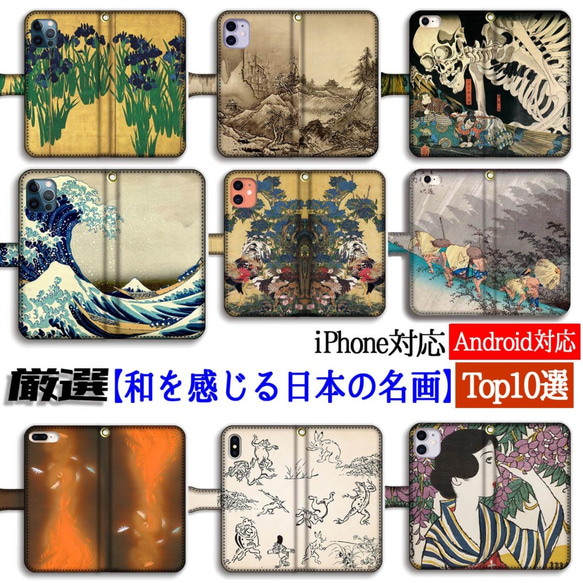 【厳選シリーズ】 和を感じる日本の名画Top10 手帳型 スマホケース ☆浮世絵 日本画☆ 北斎 国芳 若冲 雪舟 夢二