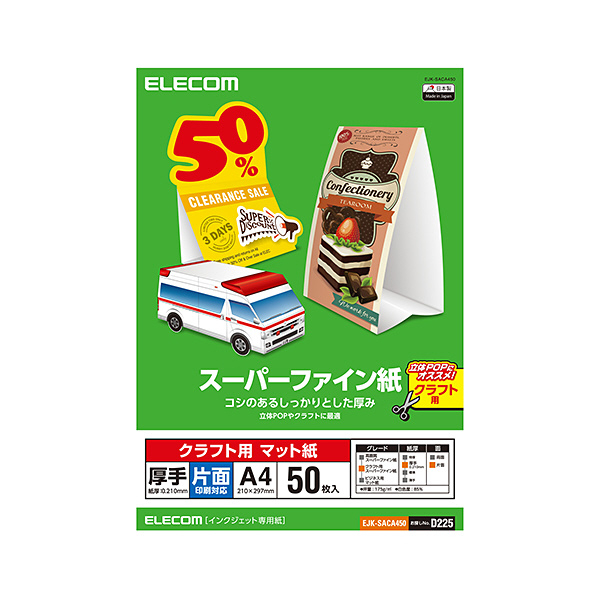 エレコム クラフト用スーパーファイン紙(A4、厚手、片面50枚) EJK-SACA450