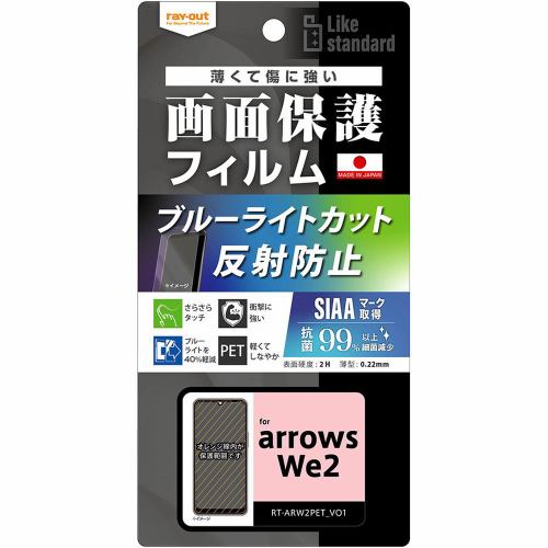 レイ・アウト arrows We2 Like STD フィルム 衝撃吸収 BLC 反射 抗菌・VS RT-ARW2F／DK