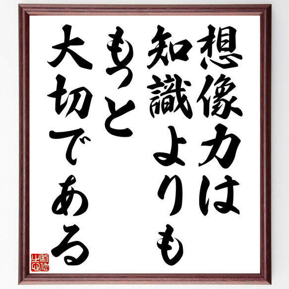 アインシュタインの名言「想像力は、知識よりも、もっと大切であ～」額付き書道色紙／受注後直筆（Y2534）