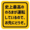 史上最高ののろまが運転してるのでお先にどうぞ マグネットステッカー 13cm