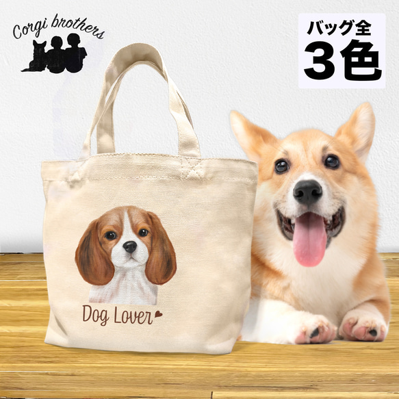 【 ビーグル 水彩画風 毛色1色 】 ミニキャンバス トートバッグ　犬　ペット　うちの子　プレゼント　母の日