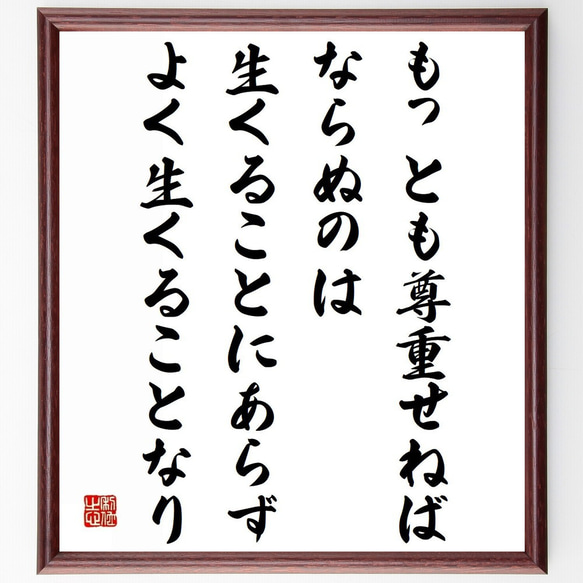 ソクラテスの名言「もっとも尊重せねばならぬのは、生くることにあらず、よく生く～」額付き書道色紙／受注後直筆（Z1513）