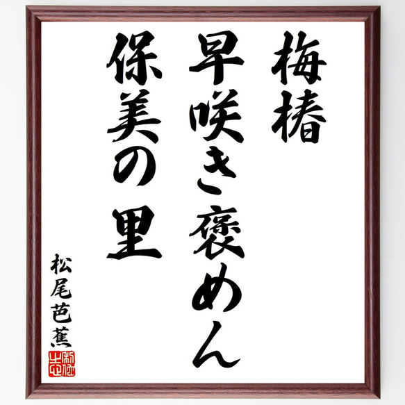 松尾芭蕉の俳句・短歌「梅椿、早咲き褒めん、保美の里」額付き書道色紙／受注後直筆（Y8691）