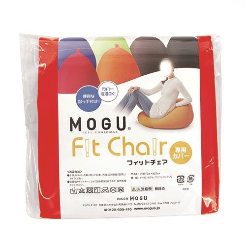 MOGU モグフィットチェア専用カバー RE レッド 横150mm×縦150mm×奥行50mm