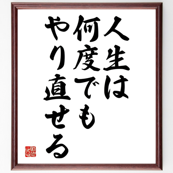 名言「人生は何度でもやり直せる」額付き書道色紙／受注後直筆（Y2004）