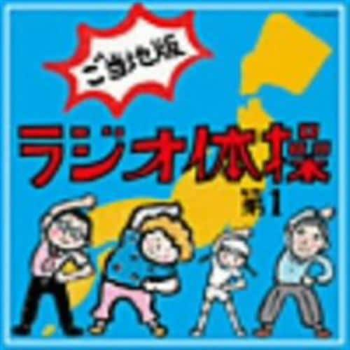 【CD】ラジオ体操第1 ご当地版