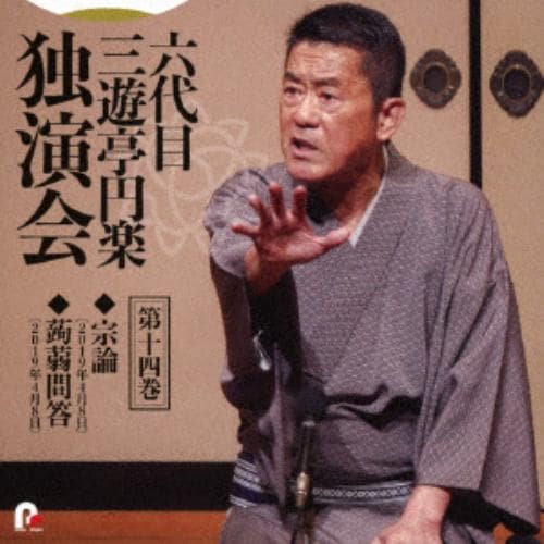 【CD】六代目 三遊亭円楽 独演会 第十四巻 「宗論」「蒟蒻問答」