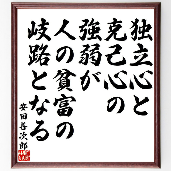 安田善次郎の名言「独立心と克己心の強弱が、人の貧富の岐路となる」額付き書道色紙／受注後直筆（Y8586）