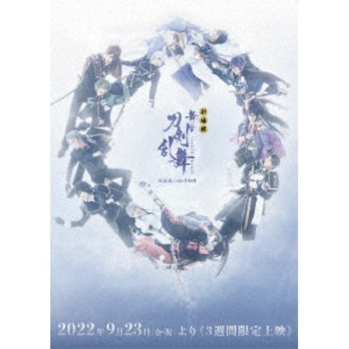 【DVD】劇場版 舞台『刀剣乱舞』悲伝 結いの目の不如帰