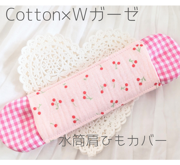 水筒肩ひもカバー　女の子♡さくらんぼ　Cotton×Ｗガーゼ