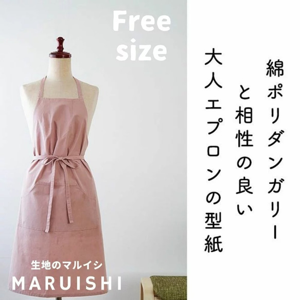 【型紙】 大人エプロン 型紙　綿ポリダンガリーと相性抜群！ 必要巾100cm woman-apron-102 商用利用可