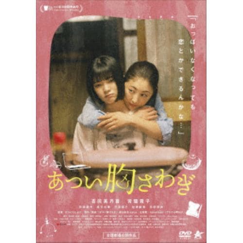 【DVD】あつい胸さわぎ