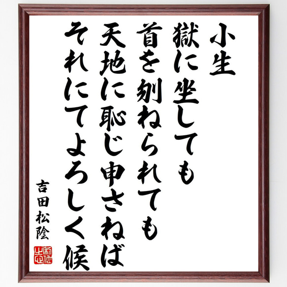 吉田松陰の名言「小生、獄に坐しても首を刎ねられても天地に恥じ申さねばそれにて～」額付き書道色紙／受注後直筆（Y0255）