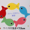 知育玩具　大きめ魚のスナップボタン繋ぎ練習