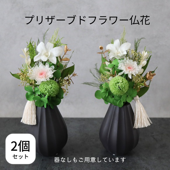 【2個セット】お仏壇にお供えするプリザーブドフラワー仏花　器なしが選べます　花瓶に入れるだけ　一対　人気の白グリーン