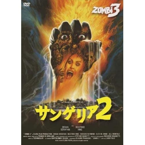 【DVD】サンゲリア2