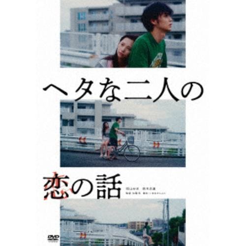 【DVD】ヘタな二人の恋の話