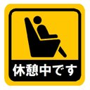 休憩中です カー マグネットステッカー