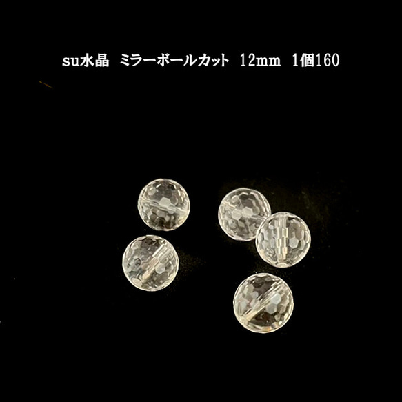 sc　アクセサリーパーツ　天然石ビーズ　水晶ミラーボールカット12ｍｍ　1粒　￥160