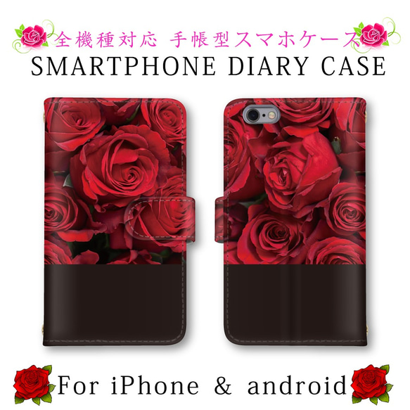 ほぼ全機種対応 スマホケース 手帳型 花柄 薔薇柄 バラ スマホカバー スマートフォンケース 定期入れ android