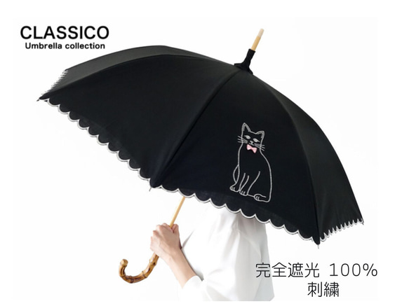 CLASSICO 完全遮光　ネコ　刺繍　晴雨兼用　遮光100% 日傘　かわず張り　麻混 猫好き