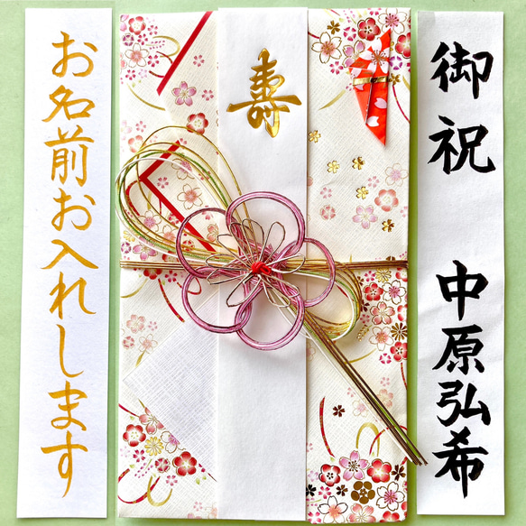 ＊新品・代筆付＊　御祝儀袋(梅結び・花柄) お祝い袋　結婚祝い　のし袋　金封　筆耕　代筆