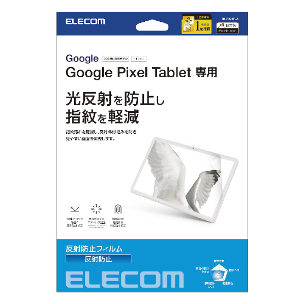 エレコム Google Pixel Tablet(2023年モデル)用フィルム 反射防止 TB-P231FLA