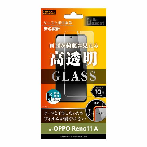 レイ・アウト OPPO Reno11 A Like standard ガラスフィルム 10H 光沢 指紋認証対応 RT-OPR11AF／SCG