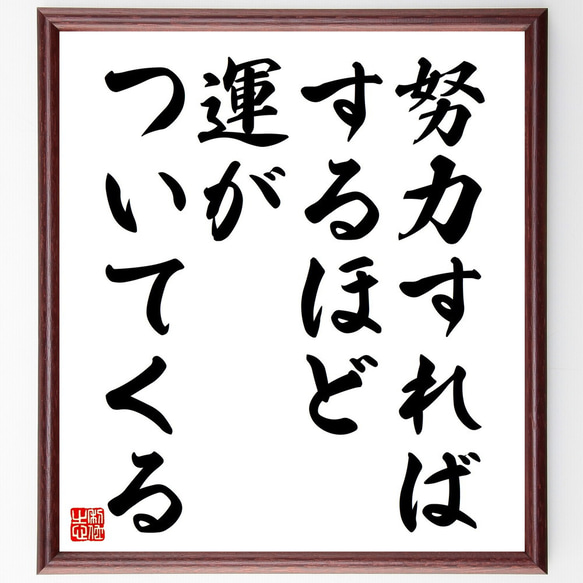 名言「努力すればするほど、運がついてくる」額付き書道色紙／受注後直筆（V4517)