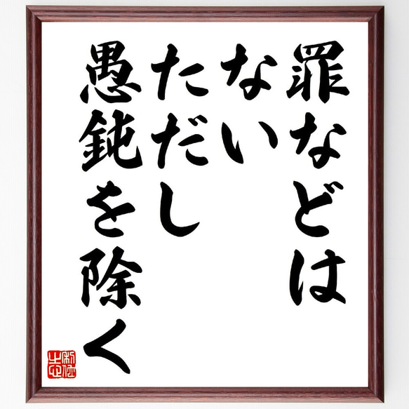 オスカー・ワイルドの名言「罪などはない、ただし愚鈍を除く」額付き書道色紙／受注後直筆（V0624）