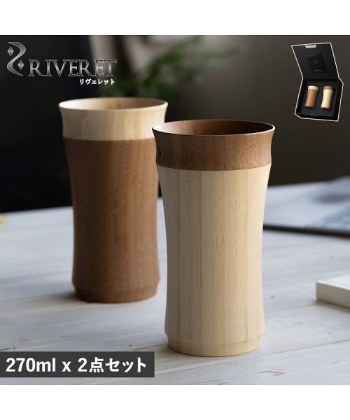 リヴェレット RIVERET タンブラー 2点セット グラス コップ マグカップ レイヤード ペア 270ml 結婚祝い 竹製 LAYERED TUMBLER