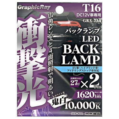 アークス GRX-734 LEDバックランプセット／T16 2個1セット ライト色:ホワイト