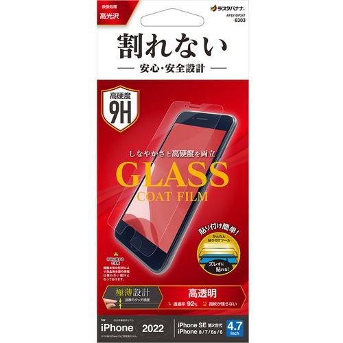 ラスタバナナ AP3310IP247 iPhone SE3 割れないガラスコートフィルム 高光沢 薄型 0.25mm 高感度 クリア