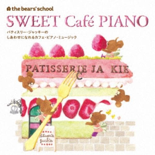 【CD】the bears school SWEET CafePIANO くまのがっこう パティスリー・ジャッキーのしあわせになれるカフェ・ピアノ・ミュージック