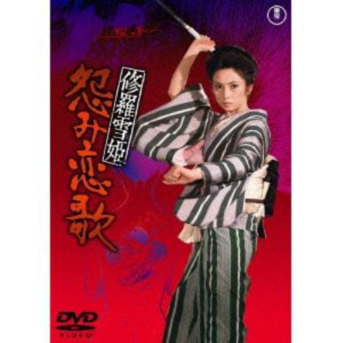 【DVD】修羅雪姫 怨み恋歌