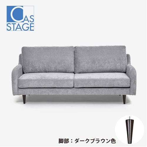 大塚家具 オリジナル ソファ 3人掛け「CAS-D」幅180cm 布#SPメオピューター 脚部ダークブラウン色