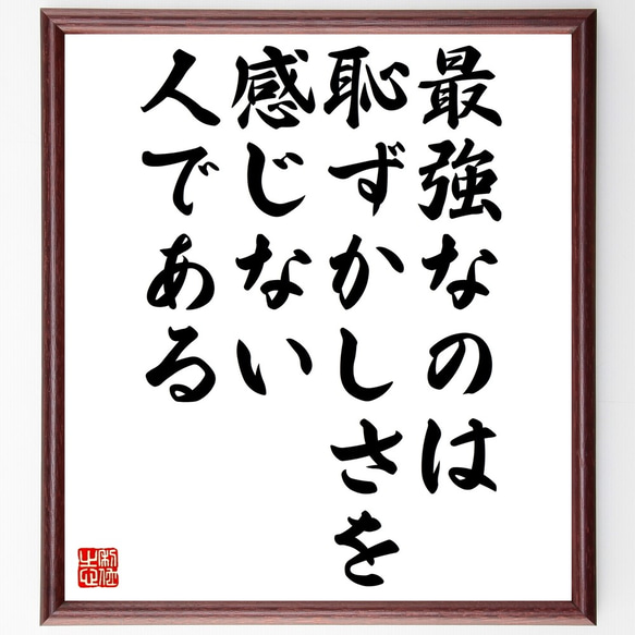 名言「最強なのは恥ずかしさを感じない人である」額付き書道色紙／受注後直筆（Z9881）