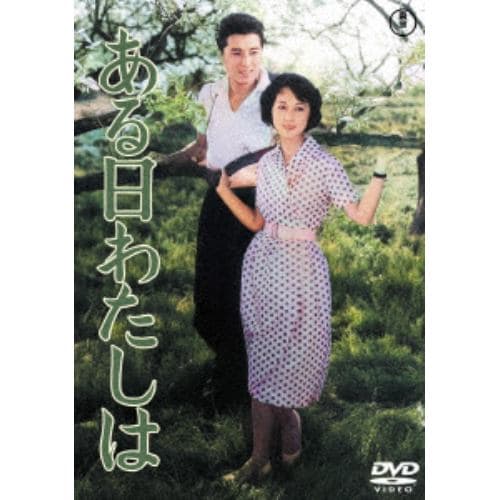 【DVD】ある日わたしは[東宝DVD名作セレクション]