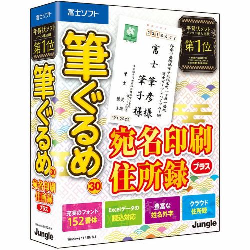 ジャングル 筆ぐるめ 30 宛名印刷・住所録プラス JP004778 ラベル名刺作成素材付き