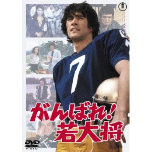 【DVD】がんばれ!若大将[東宝DVD名作セレクション]