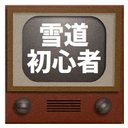 レトロテレビ デザイン風 雪道初心者 カー マグネットステッカー