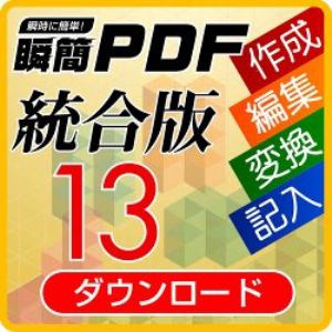 瞬簡PDF 統合版 13_ダウンロード版