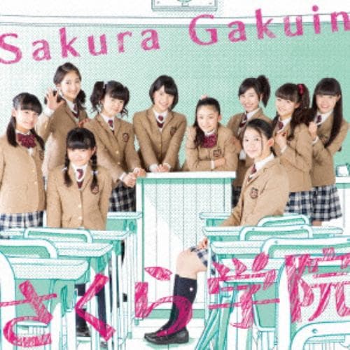 【CD】さくら学院 ／ さくら学院2014年度 ～君に届け～