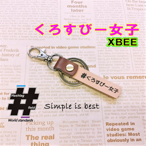 #くろすびー女子 本革ハンドメイド ハッシュタグチャーム キーホルダー xbee クロスビー