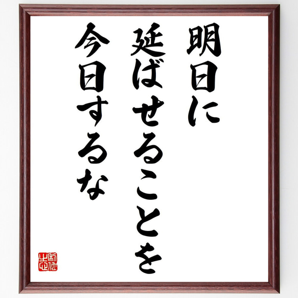 名言「明日に延ばせることを今日するな」額付き書道色紙／受注後直筆（Y6140）