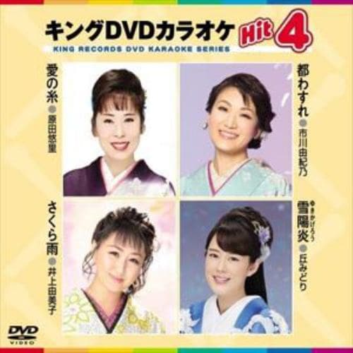 【DVD】愛の糸／都わすれ／さくら雨／雪陽炎